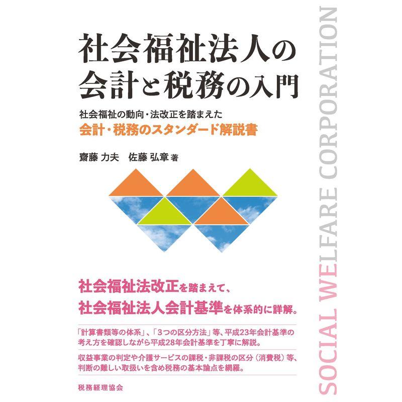 社会福祉法人の会計と税務の入門