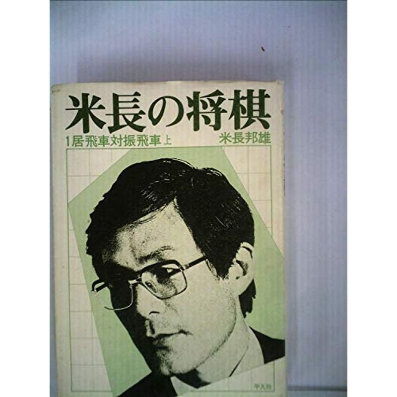 米長の将棋 居飛車対振飛車 上