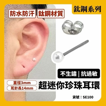 耳環 小耳環 耳釘 免耳洞 可碰水 簡約 女 抗褪色 純鋼 鈦鋼 現貨 迷你 珍珠 抗氧化 養耳 抗過敏 SE100