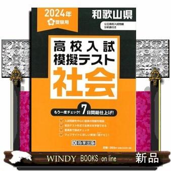 和歌山県高校入試模擬テスト社会　２０２４年春受験用