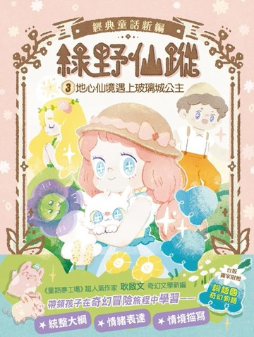【綠野仙蹤】3：地心仙境遇上玻璃城公主(隨書附贈：詞語國奇幻物語)[二手書_近全新]
