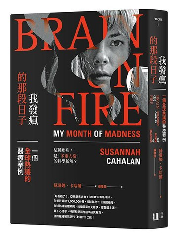我發瘋的那段日子(三版)：一個全球熱議的醫療案例（暢銷紀念版）