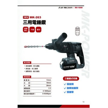 WIN五金 台灣品牌 MK-POWER MK-263 減震功能 強力型三用電槌 三用電鑽 三用電捶 電錘 電鑽
