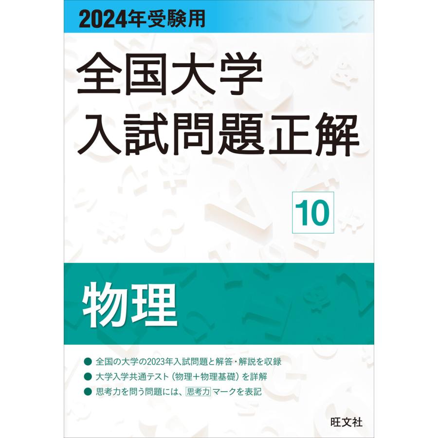 全国大学入試問題正解 2024年受験用10