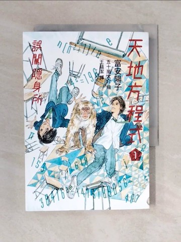 【書寶二手書T1／少年童書_XO1】天地方程式1：誤闖隱身所_富安陽子,  王蘊潔