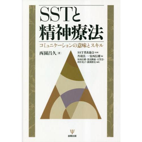 SSTと精神療法 西園昌久 著 SST普及協会 監修