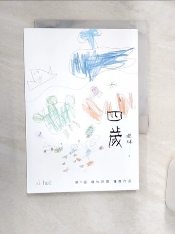 【書寶二手書T9／文學_Q9C】四歲_喵球