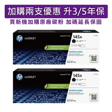 惠普 HP W1450A(145A) 黑色 兩支優惠組 原廠碳粉匣 適用機型LJ Pro 3103fdn/3003dw/3103fdw