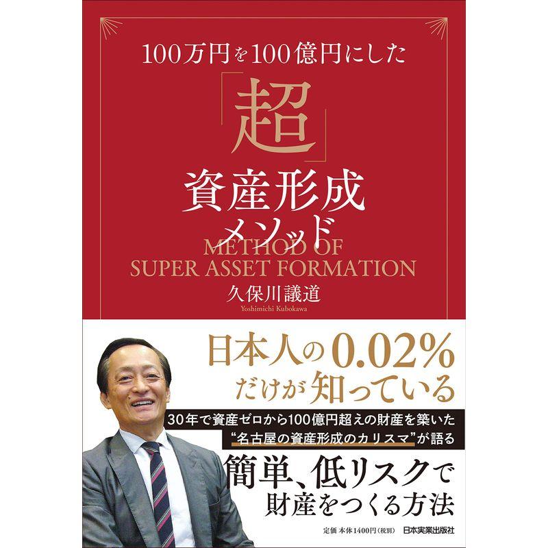 100万円を100億円にした 超 資産形成メソッド