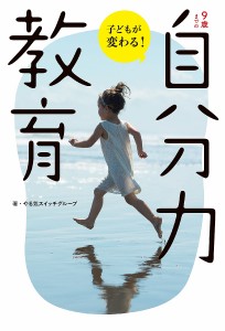 9歳までの自分力教育 子どもが変わる! やる気スイッチグループ