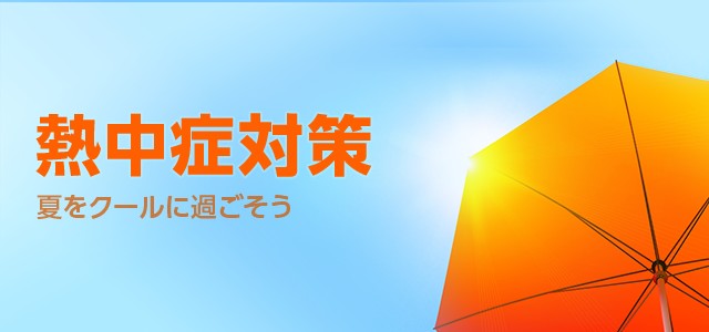 熱中症対策特集