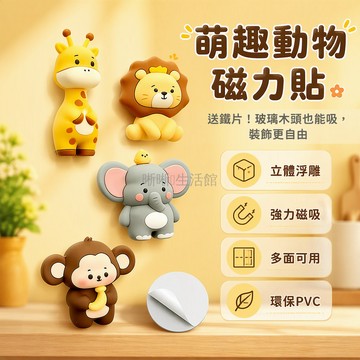 台灣出貨✨ 可愛小動物冰箱貼 強磁吸3D立體卡通 動物造型磁鐵 家用冰箱門裝飾 贈背膠鐵片 創意居家禮品