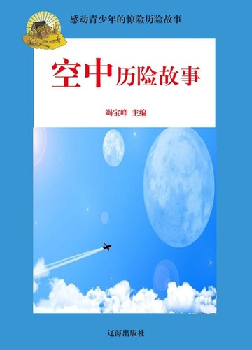 【電子書】感动青少年的惊险历险故事——空中历险故事