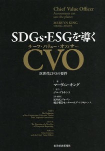 SDGs・ESGを導くCVO(チーフ・バリュー・オフィサー) 次世代CFOの要件 マーヴィン・キング