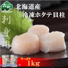 北海道産冷凍ホタテ貝柱大(500g×2パック)中～大「1kg」