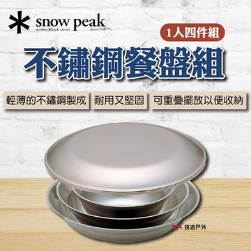 【Snow Peak】不鏽鋼餐盤組-1人 四件組 TW-021K 悠遊戶外