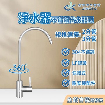 【京漁淨水百貨】304不鏽鋼鵝頸快接式出水龍頭 LF認證 2分管/3分管 淨水器/過濾器/RO逆滲透純水機 鵝頸出水龍頭