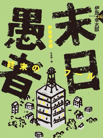 【電子書】末日愚者（NETFLIX同名韓劇原著小說）