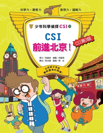 少年科學偵探CSI-25 CSI前進北京！【二手書_良好】TAAZE讀冊生活