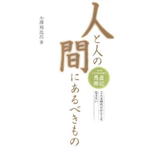 人と人の間にあるべきもの 愚直雑記