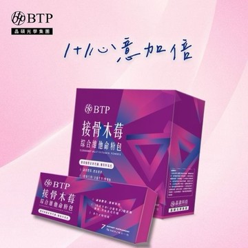 【1+1心意加倍】BTP 接骨木綜合維他命 30入+接骨木綜合維他命 7入
