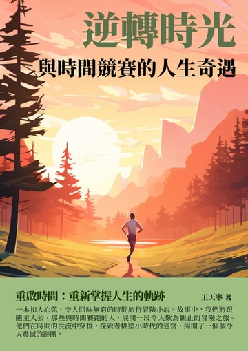 【電子書】逆轉時光：與時間競賽的人生奇遇