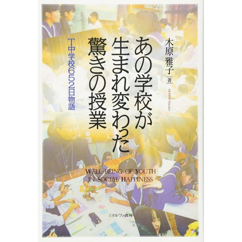 あの学校が生まれ変わった驚きの授業:T中学校652日物語