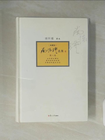 【書寶二手書T1／命理_XZN】南懷瑾選集︰典藏版（第八卷）_簡體_南懷瑾