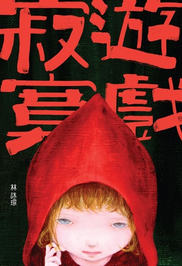 【電子書】微妙物語38：寂寞遊戲