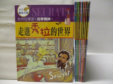 【書寶二手書T1／少年童書_OR8】小小藝術大師-走進秀拉的世界_走進馬諦斯的世界_10本合售_附光碟
