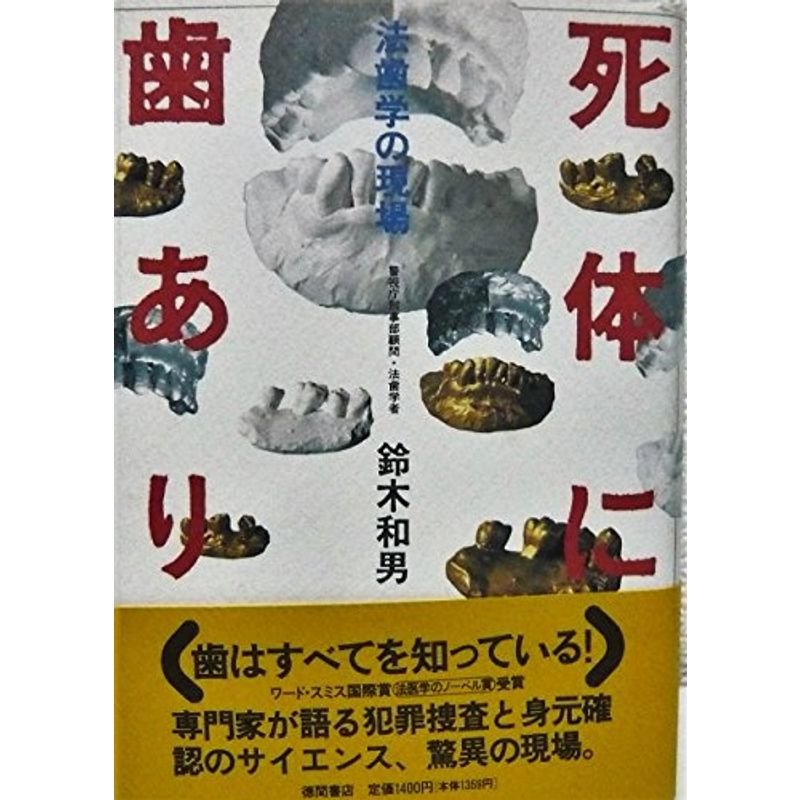 死体に歯あり?法歯学の現場