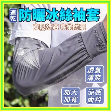 🔥現貨+隔日到店🔥男士袖套 防曬袖套 涼感袖套 冰絲袖套 袖套男生 運動袖套 工作袖套 袖套冰絲 寬鬆袖套 0716