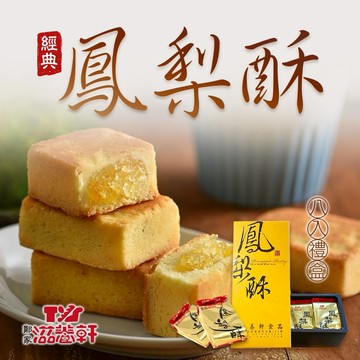 【滋養軒】經典鳳梨酥(8入/盒)(中秋預購2026月餅/送禮)