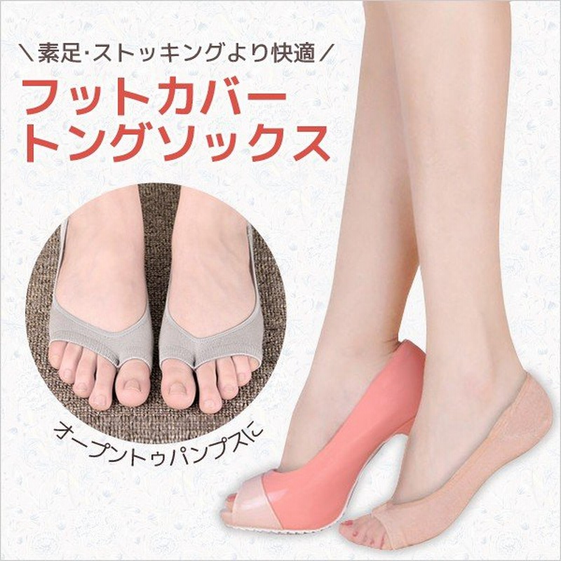 トングソックス トング靴下 フットカバー 足指なし靴下 足指なしソックス つま先なし ワンフィンガー 無地 ミュール パンプス 靴下 見えない レディース 通販 Lineポイント最大0 5 Get Lineショッピング
