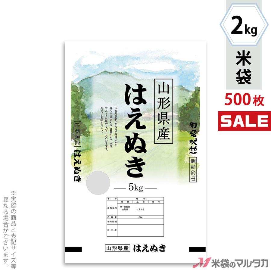 米袋 ポリポリ ネオブレス 山形産はえぬき 青嶺 2kg用 1ケース(500枚入) MP-5567