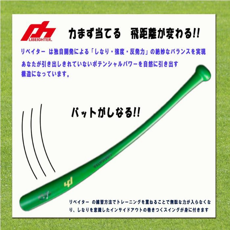 LIBEIGHTER リベイター トレーニングバット しなるバット トップ