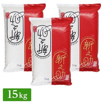  令和5年産 新潟県産 新之助 15kg(5kg×3袋) 新米