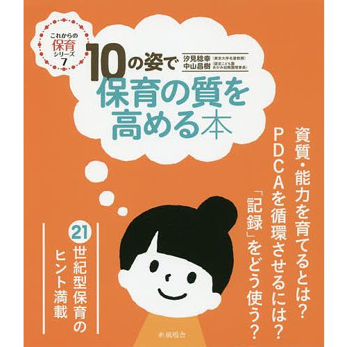 10の姿で保育の質を高める本