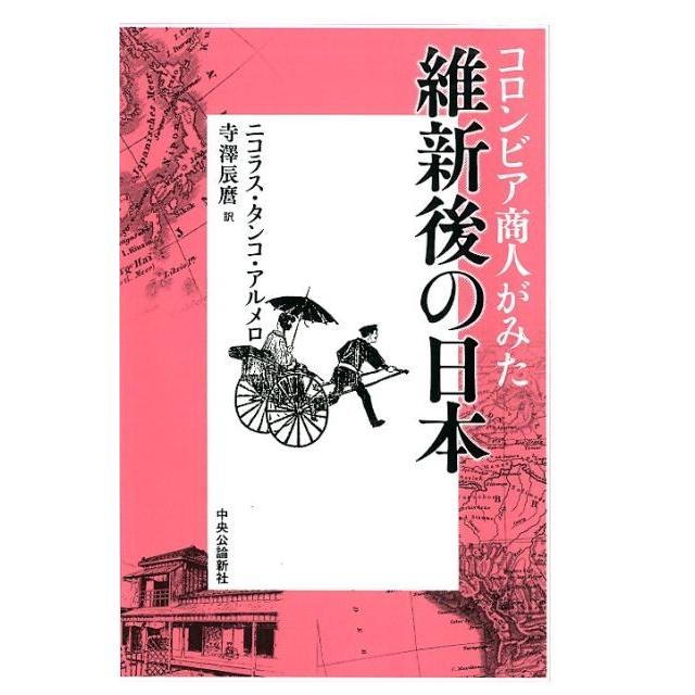 コロンビア商人がみた維新後の日本