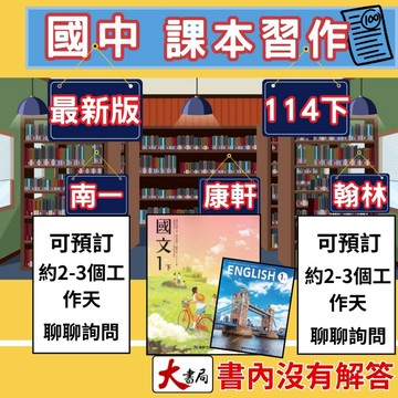 《114下》康軒國中『課本』『習作』學校課本、習作 康軒 課本 習作 國文 英語 數學 自然 社會 國中課本 國中習作  ●大書局 快速出貨 升學網路書店!!