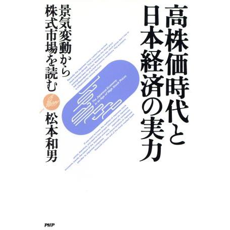 高株価時代と日本経済の実力 景気変動から株式市場を読む／松本和男