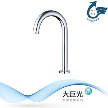 【大巨光】自動感應出水龍頭(TAP-148047-AC式)
