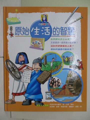 【書寶二手書T7／少年童書_RH8】原始生活的智慧_Gerry Bailey