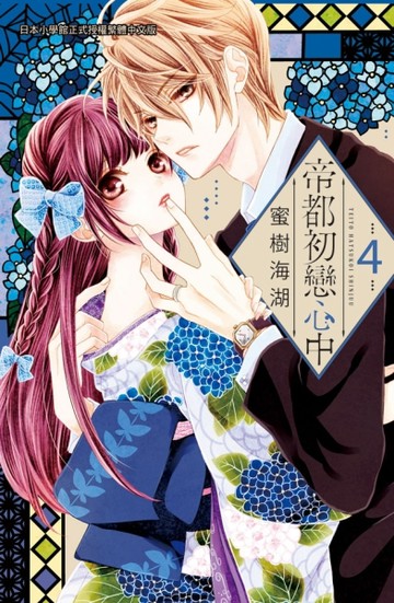 帝都初戀心中（4）[二手書_良好]