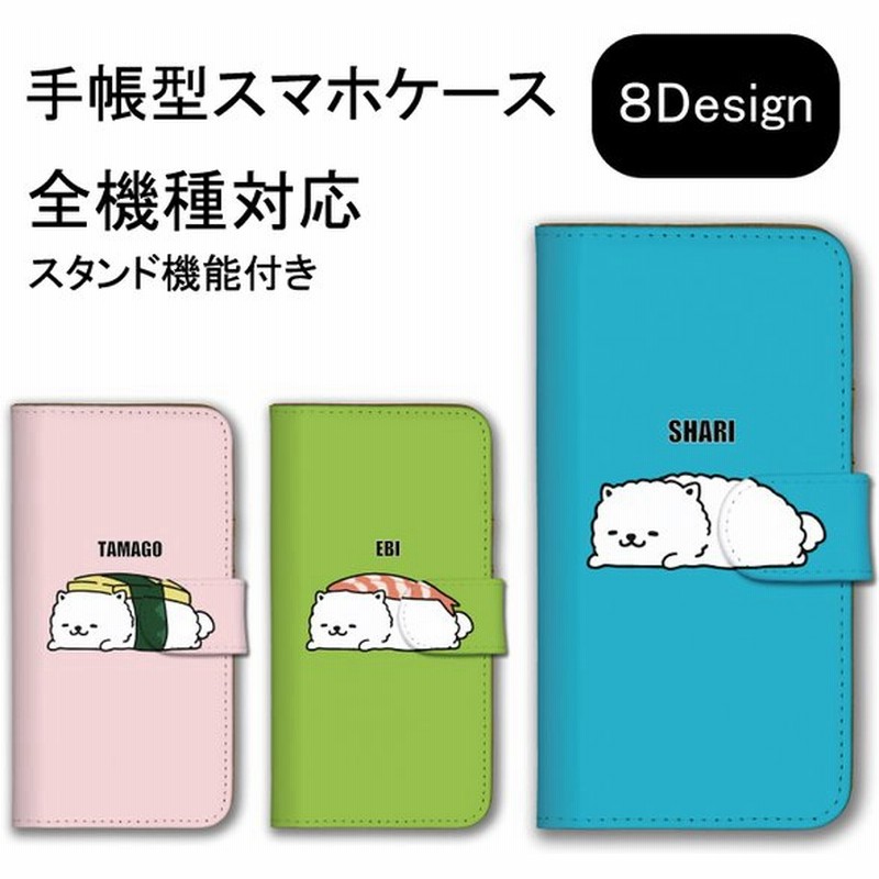 全機種対応 スマホケース Iphonese 第2世代 Iphone13 Pro ケース カバー 手帳型 スマホカバー もふもふ お寿司 ネタ 猫 癒し かわいい 通販 Lineポイント最大0 5 Get Lineショッピング