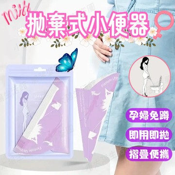 【女士站立小便器】1包10入 站立拋棄式小便 孕婦小便器  小便器 站立小便器 站立小便 應急尿袋 拋棄式尿袋 台灣現貨