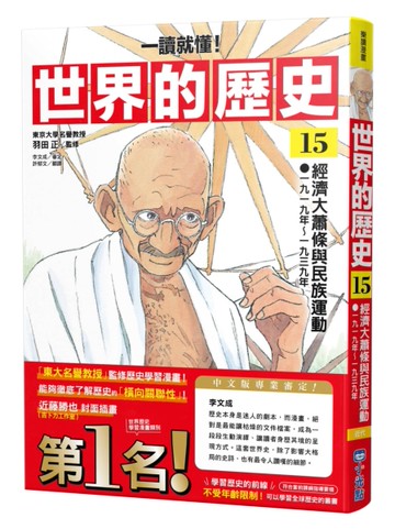 【一讀就懂】世界的歷史15：經濟大蕭條與民族運動（一九一九年～一九三九年）