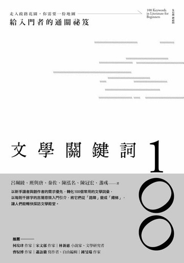 【電子書】文學關鍵詞100：給入門者的通關祕笈