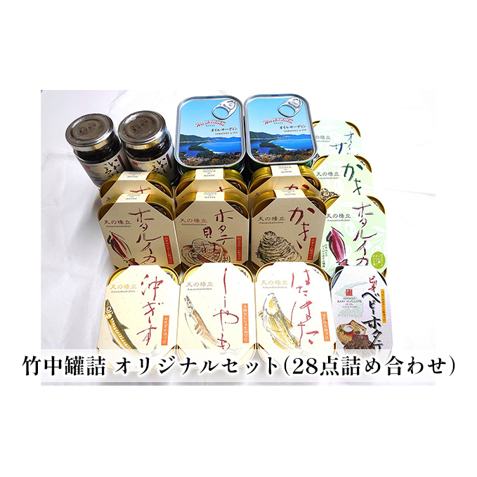 竹中罐詰 オリジナルセット（25点詰め合わせ オイルサーディン 含む）[ 缶詰 オイル漬け 人気返礼品