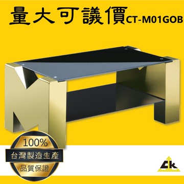 【10組以上接單】CT-M01GOB M字型客廳主桌-鍍鈦金 客廳桌/電視桌/咖啡桌/長型桌子/家用家具/會客室